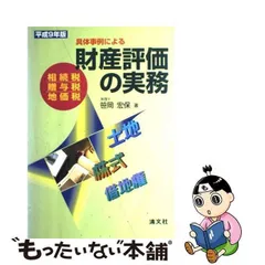 2024年最新】具体事例による財産評価の実務の人気アイテム - メルカリ