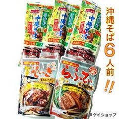 【人気】沖縄そば6人前！！軟骨そーき ラフテー お買い得セット 送料無料 オキハム マルタケ 沖縄お土産