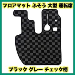 フロアマット ふそう 大型 運転席 ブラック グレー チェック柄 三菱