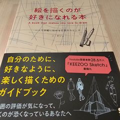 絵を描くのが好きになれる本 一人で手軽に始める日常のスケッチ