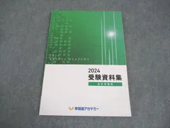 四谷大塚　早稲田アカデミー　問題集　全42冊 ＋2025受験資料集　中学入試 2025年最新】早稲田アカデミー 受験資料集の人気アイテム - メルカリ
