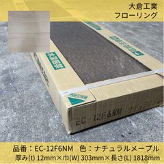 床材／フローリング／大倉工業／耐傷性フローリング／EC-12F6NM／6枚／ナチュラルメイプル／フロア