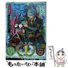 【中古】 恋した人は、妹の代わりに死んでくれと言った。@COMIC 妹と結婚した片思い相手がなぜ今さら私のもとに?と思ったら 3 (コロナ･コミックス) / 家守まき、永野水貴 / TOブックスのサムネイル