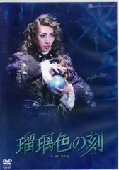 宝塚月組　瑠璃色の刻　DVD 美弥るりか　月城かなと　海乃美月 Amazon.co.jp: 月組シアター・ドラマシティ公演 ミュージカル