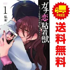 コミック】ガチ恋粘着獣 ～ネット配信者の彼女になりたくて～(竹