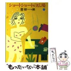 ショートショートの広場　1〜20  ショートショートの花束　5冊　計25冊セット ショートショートの広場 1〜20 ショートショートの花束 5冊 計25