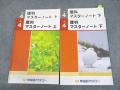 2024年最新】早稲田アカデミー 小6 理科 マスターテキストの人気アイテム - メルカリ