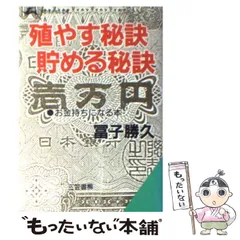 中古】 かわいいお金に旅させよ 早く貯める、大きく増やすの秘訣