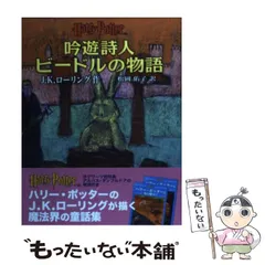 全巻セット】ハリー・ポッター文庫全19巻+吟遊詩人ビードルの物語