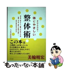 2024年最新】まゆみ先生の体にやさしい整体術の人気アイテム - メルカリ