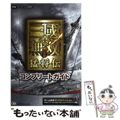 【中古】 真・三国無双6猛将伝コンプリートガイド プレイステーション3版対応 / ω－Ｆｏｒｃｅ / コーエーテクモゲームス
