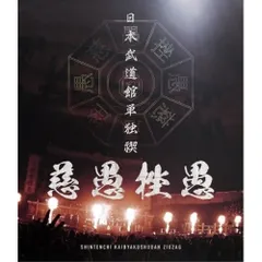 -真天地開闢集団-ジグザグ blu-ray セット Amazon.co.jp: 日本武道館単独禊 『慈愚挫愚』 ( 通常盤 Blu-ray