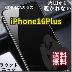 【プライバシー保護】iPhone16Plus　高性能ゴリラガラス★覗き見防止強化ガラスフィルム