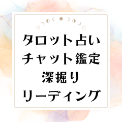 占い　チャット鑑定　質問1つ　深掘りリーディング　24時間以内返信　タロットカード　ルノルマンカード　オラクルカード
