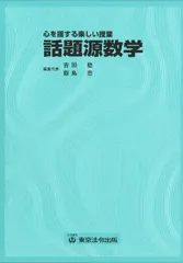 2025年最新】話題源数学―心を揺する楽しい授業の人気アイテム - メルカリ