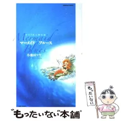 【中古】 やさぐれ人魚伝説 マーメイドブルース （バンブー コミックス） / 小池田 マヤ / 竹書房