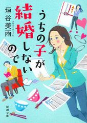 うちの子が結婚しないので (新潮文庫)／垣谷 美雨