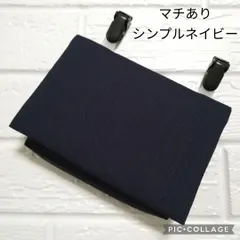 マチあり シンプルネイビー ☆ クリップ付 ☆ 移動ポケット ☆ ハンドメイド