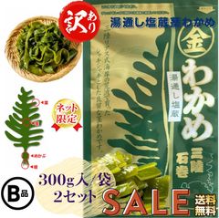 訳あり　宮城・三陸小渕浜産　特上　湯通し塩蔵茎わかめ　３００g入/袋×２セット