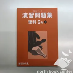 ◇[N]四谷大塚　予習シリーズ　演習問題　理科5年上