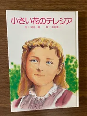 小さい花のテレジア 聖パウロ女子修道会 蛯名 啓