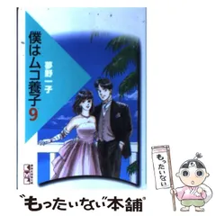 2024年最新】僕はムコ養子の人気アイテム - メルカリ