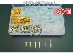 配線ギボシ 360個 セット 金と銀ケース入り絶縁スリーブ付き 90組 ギボシ端子セット