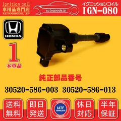 イグニッションコイル IGN-080 1本 ホンダ HONDA 30520-58G-013 3052058G013 NSX NC1-100 NC1-110 NC1-120 NC1-130 N-BOX JF3 JF4 autogoods.jp 即日発送 休日対応