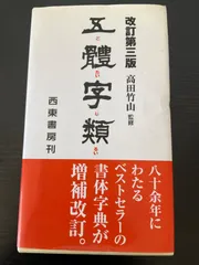 ※14-五體字類 五體字類 第64版 - メルカリ