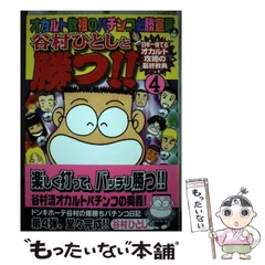 【中古】 谷村ひとしと勝つ！！ オカルト教祖のパチンコ必勝宣言 ４/日本文芸社/谷村ひとし Amazon.co.jp: 谷村ひとしと勝つ 1 (ニチブンコミックス) : 谷村