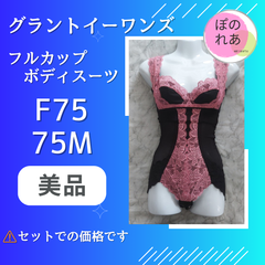 グラントイーワンズ　ボディースーツ(カップ付き)　F75M