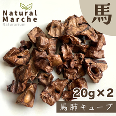 馬肺キューブ 40g 無添加 国産 犬猫 おやつ ご褒美 しつけ トレーニング 躾 馬肉 なちゅまる NaturalMarche