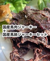 国産馬肉ジャーキー×2＋国産馬肺ジャーキー×1 セット　無添加