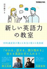 新しい英語力の教室 同時通訳者が教える本当に使える英語術(できるビジネス)／田中慶子