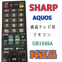 2024年最新】（中古）シャープ 液晶テレビ（aquos） 純正リモコン