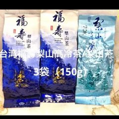 台湾福壽梨山高冷茶/梨山高冷茶　3袋（150g）