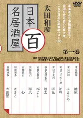 太田和彦　DVD セット売り　1.3.5.7ケースのみ Amazon.co.jp: 太田和彦の日本百名居酒屋 DVD-BOX1 第一巻~第五