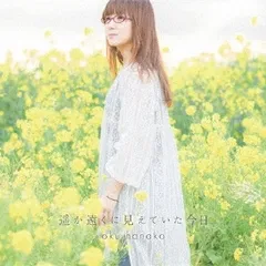 遥か遠くに見えていた今日 通常盤 【CD、音楽 中古 CD】レンタル落ち