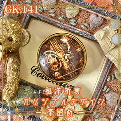 着物リメイク ガラス帯留め 和洋折衷 和ロリータ ハンドメイド アクセサリー スチームパンクの歯車がまわる GK-141