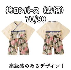 サイズ展開 70/80  袴ロンパース 寿柄