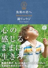 魚座の君へ魚座の君が、もっと自由にもっと自分らしく生きるための31の方法(サンクチュアリ出版)/鏡リュウジ■24098-30139-YY20