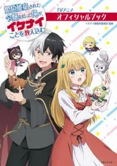 [新品][書籍]TVアニメ 婚約破棄された令嬢を拾った俺が、イケナイことを教え込む オフィシャルブック