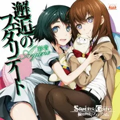 (CD)PS Vitaソフト 「 STEINS;GATE 線形拘束のフェノグラム 」 オープニングテーマ 「 邂逅のフェ
