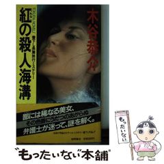 回廊亭の殺人 東野圭吾 カッパ・ノベルス 初版帯付き - メルカリ