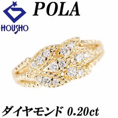 ポーラ ダイヤモンド リング K18イエローゴールド POLA 葉 リーフ 植物 ボタニカル ロープ 中古 宝正 901211