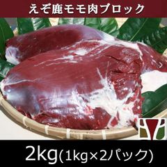 エゾ鹿 エゾシカ えぞ鹿 モモ肉 ブロック 2kg (1kg×2パック)