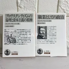 プロテスタンティズムの倫理と資本主義の精神 職業としての政治 2冊セット