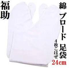 福助 選べる お買い得 足袋 激安！４枚こはぜ付き ブロード 白足袋 男女兼用 24cmのサムネイル