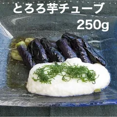 使いやすいチューブタイプとろろ芋チューブ250ｇやま芋業務用(冷凍)長いも長芋ながいもトロロとろろとろろいもとろろ芋やまかけやまいも山芋大和芋のサムネイル