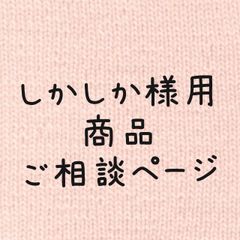しかしか様用商品ご相談ページ